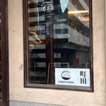 一番いちばん - ご馳走様でした。