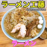 ラーメン 工藤 - 