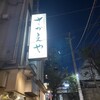 さかえや 恵比寿本店