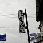 手造りうどん 楽々 - 