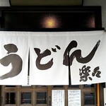 手造りうどん 楽々 - 