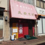 Tenjin Soba - 