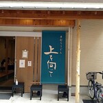 手打ちうどん 上を向いて - 