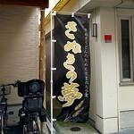 手打ちうどん 上を向いて - 