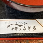 本部うなぎ屋 - 