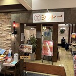 洋食キッチン シャトー - 【2024.2.9(金)】店舗の外観