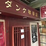 アメ横ダンケ - お店の入り口は2ヶ所あります。