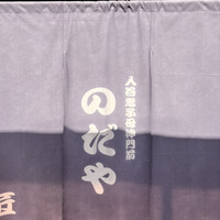 入谷鬼子母神門前のだや - 
