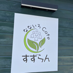 なないろCafeすずらん - 