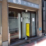 Suwachika - 五反田駅から革渡ってすぐ。