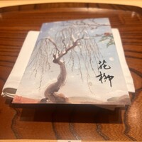 おにく 花柳 - 