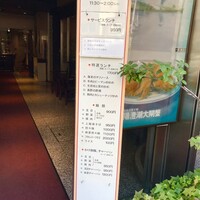 中国飯店 三田店 - 