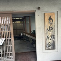 菊水 桜町本店 -  菊水 桜町本店 -