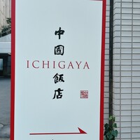 中国飯店 市ヶ谷店 - 
