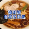 Fukudaya - ラーメン＠¥715