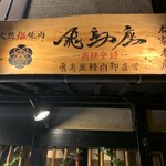 Tennen Jio Yakiniku Asukaza - 