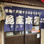 魚庭本店 - 