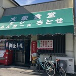 大衆食堂ちとせ - 外観