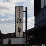 中華料理 江華 - 店の屋号が変わった看板(紅華→江華)