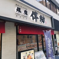 高級ブランド干物 『銀座伴助』 銀座本店 - 