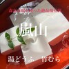 湯どうふ 竹むら
