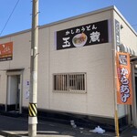 かしわうどん玉蔵 - 店舗外観