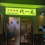 中華料理  代一元 - 