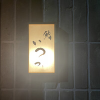 鮨 いつつ - 