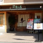 小倉山荘 - お店の外観