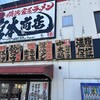 宮本商店 川口新井宿店
