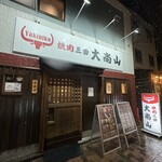 Yakiniku Daishouzan - 