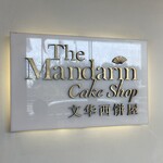 The Mandarin Cake Shop - The Mandarin Cake Shop