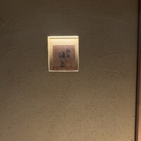 鮨処 池上 - 