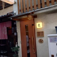鮨 山沖 - 
