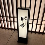 日本料理 箱根 華暦 - 