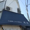 宍道湖しじみ中華蕎麦 琥珀 東京本店