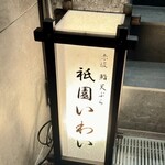 赤坂 鮨 天ぷら 祇園いわい - 店名の灯ろう