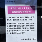 まるはち食堂 - 価格改訂のお知らせ