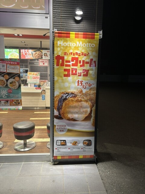 ほっともっと 石巻大街道店（HottoMotto） - 陸前山下（弁当）の写真