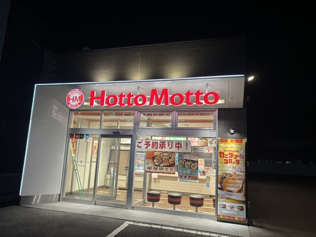 ほっともっと 石巻大街道店（HottoMotto） - 陸前山下（弁当）の写真