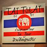 タイ料理専門店　TAI THAI - 看板