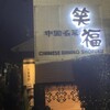 中国名菜 笑福