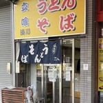 立喰いうどんそば湊川 - 