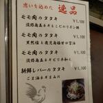 鶏料理ひとりひとり - メニュー