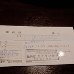 鶏料理ひとりひとり - 領収書