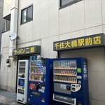 ラーメン二郎 - 