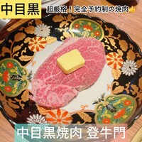 中目黒焼肉 登牛門 - 