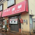 蓮華 - お店