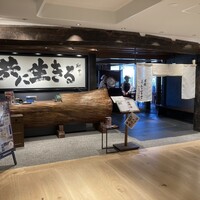 炭焼うな富士 大丸京都別邸 - 