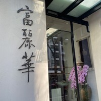 中国飯店 富麗華 - 